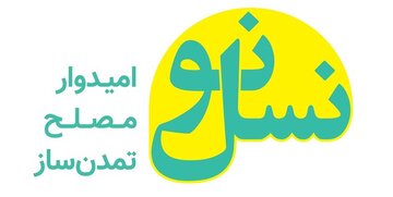 شورای مشورتی «نسل نو» تشکیل شد نسل نو