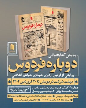 آغاز پویش کتابخوانی «دوباره فردوس» پویش کتابخوانی