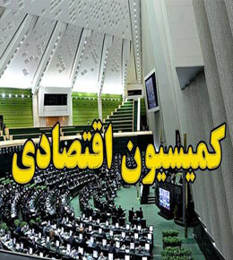 خاندوزی به کمیسیون اقتصادی می آید کمیسیون اقتصادی