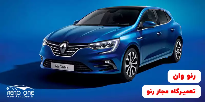 بعد از تصادف و خرابی جلوبندی مگان چه کنیم؟