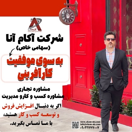 بهترین مشاور کسب و کار در رشت و گیلان کیست؟ دیدگاه شرکت آکام آتا