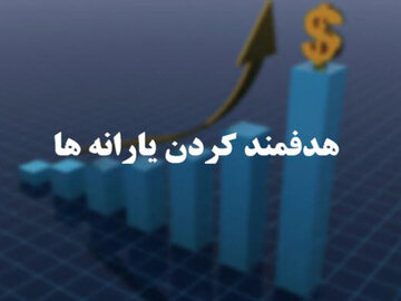 تکلیف بانک مرکزی برای ارائه تنخواه برای پرداخت به موقع هدفمندی یارانهها هدفمندی یارانه ها