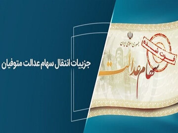 شرط دریافت سود سهام عدالت متوفیان تا پایان سال ۱۴۰۲ اعلام شد + جزئیات و مدارک
 سهام عدالت متوفیان