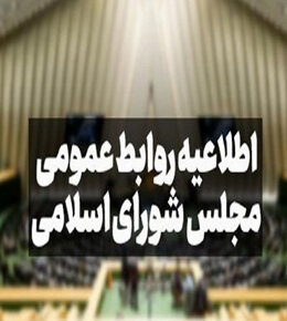 اطلاعیه روابط عمومی مجلس شورای اسلامی درباره لایحه عفاف و حجاب
 اطلاعیه روابط عمومی مجلس