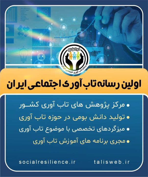 تابآوری در رسانهها / نگاهی کوتاه به فعالیت «رسانه تابآوری ایران»