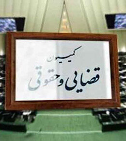 اعضای کمیسیون حقوقی مجلس این هفته با رئیسجمهور دیدار میکنند
 کمیسیون حقوقی