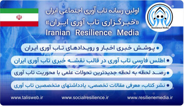 انگیزه پیدایی رسانه تابآوری