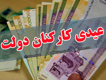 میزان عیدی کارمندان دولت تعیین شد
 عیدی کارکنان