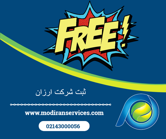 راهنمای ثبت شرکت ارزان: نکات کلیدی و راهکارهای کاهش هزینهها