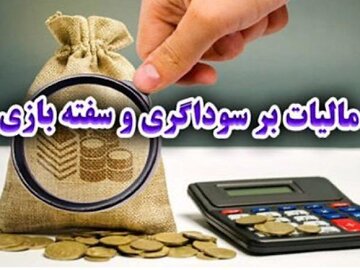 قانون مالیات بر سوداگری و سفتهبازی راهکار هدایت نقدینگی به تولید است مالیات