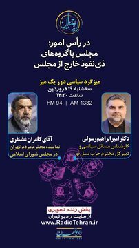 کدام مجلس در رأس امور است؟