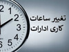 ساعت کاری ادارات دولتی از شنبه، ساعت ۶ صبح الی ۱۳ است