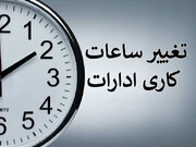 تغییر ساعت کاری ادارات