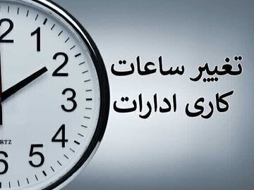 ساعت کاری ادارات دولتی از شنبه، ساعت ۶ صبح الی ۱۳ است تغییر ساعت کاری ادارات