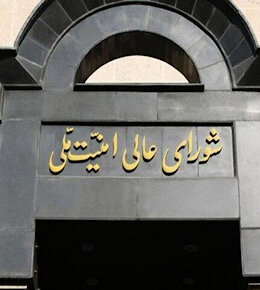 شورای عالی امنیت ملی