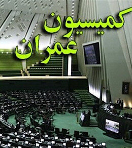 کمیسیون عمران