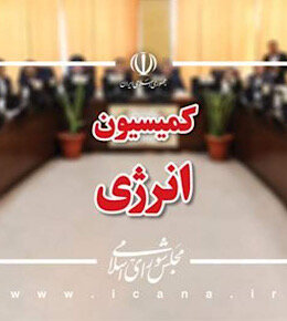 کمیسیون انرژی