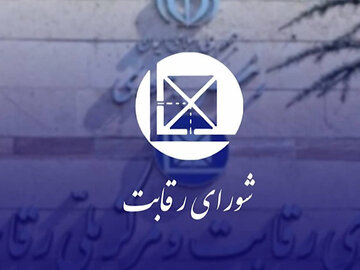 شورای رقابت