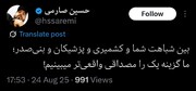 توییت حسین صارمی