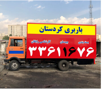 حمل اثاثیه منزل و باربری در استان سنندج | بسته بندی