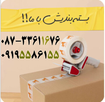 حمل اثاثیه منزل و باربری در استان سنندج | بسته بندی