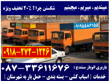 حمل اثاثیه منزل و باربری در استان سنندج | بسته بندی