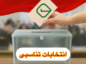 انتخابات تناسبی؛ پایان تکصدایی و آغاز تنوع سیاسی در مدیریت شهری انتخابات تناسبی