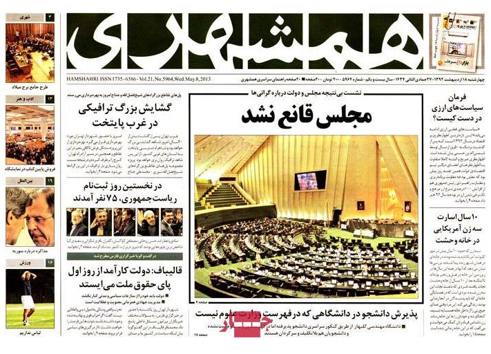 نیم صفحه روزنامه های 18 اردیبهشت