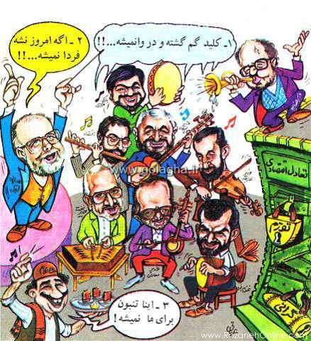 روایت گل آقا از دولت هاشمی رفسنجانی