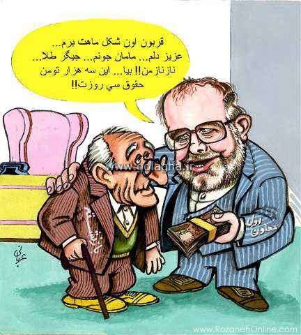 روایت گل آقا از دولت هاشمی رفسنجانی