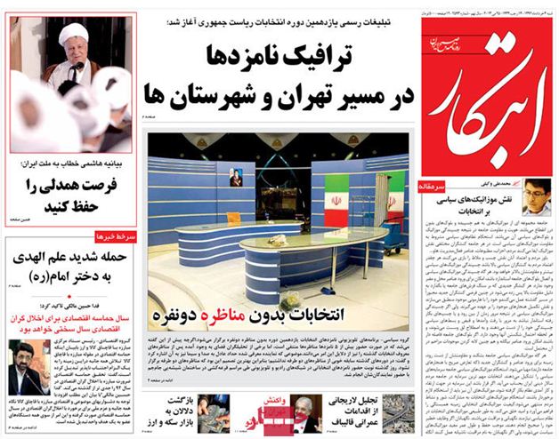 نیم صفحه روزنامه های شنبه 4 خرداد