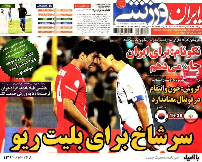 نیم صفحه روزنامه های ورزشی سه شنبه 28 خرداد