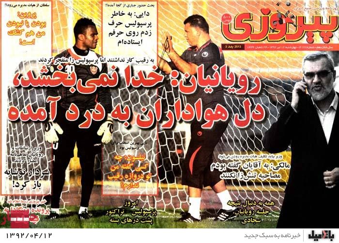 نیم صفحه روزنامه های چهارشنبه 12 تیر