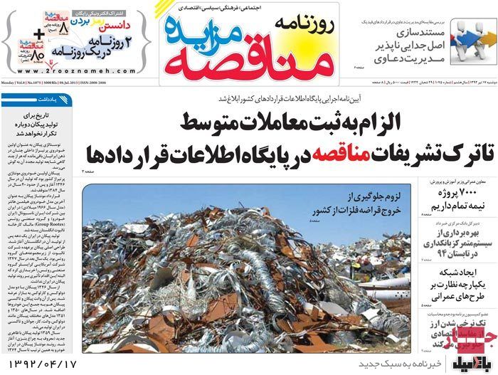 نیم صفحه روزنامه های دوشنبه 17 تیر