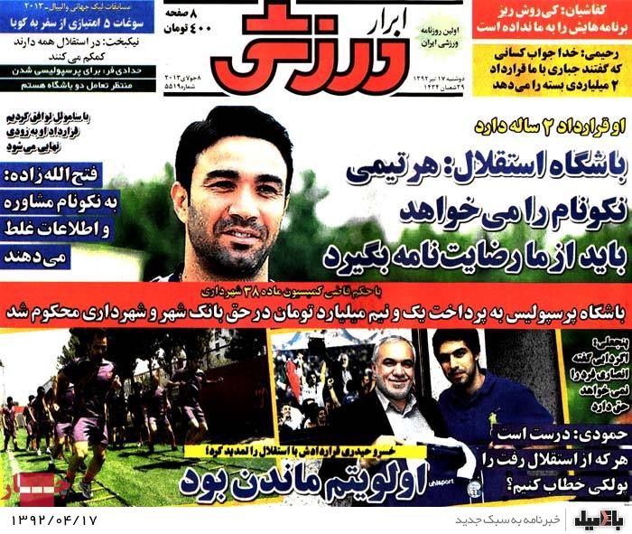 نیم صفحه روزنامه های دوشنبه 17 تیر