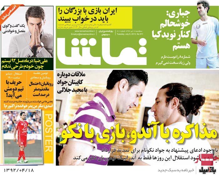 نیم صفحه روزنامه های سه شنبه 18 تیر