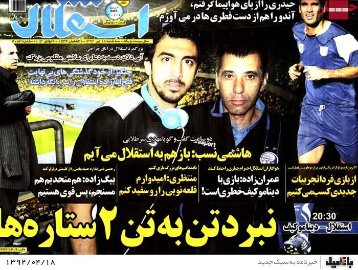 نیم صفحه روزنامه های سه شنبه 18 تیر