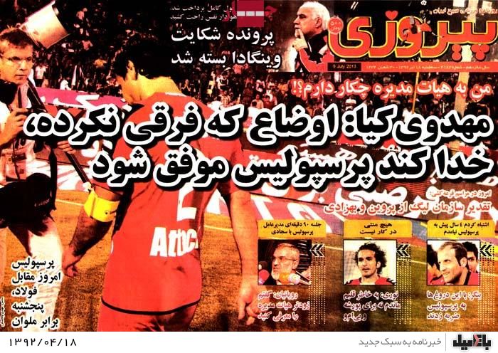 نیم صفحه روزنامه های سه شنبه 18 تیر