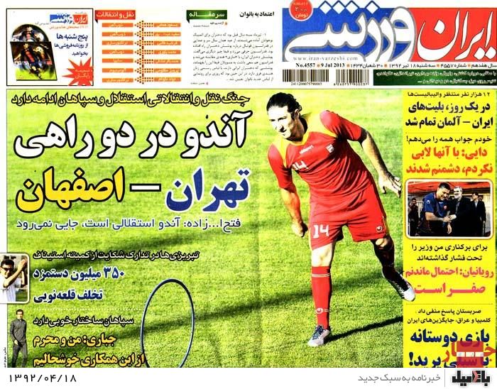 نیم صفحه روزنامه های سه شنبه 18 تیر