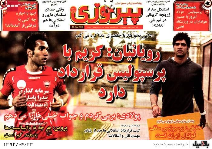 نیم صفحه روزنامه های یکشنبه 23 تیر