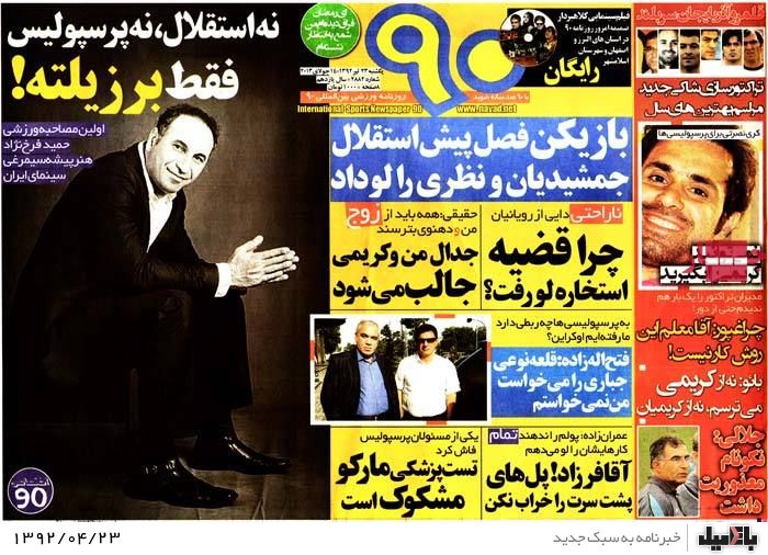 نیم صفحه روزنامه های یکشنبه 23 تیر