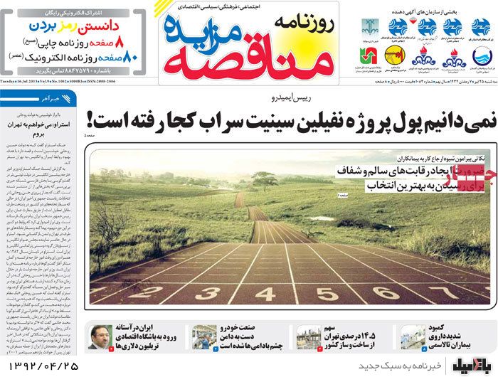 نیم صفحه روزنامه های سه شنبه 25 تیر