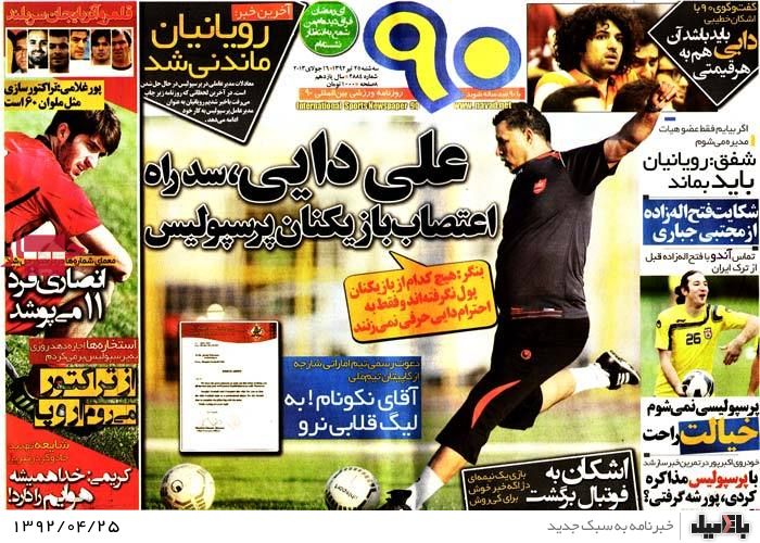 نیم صفحه روزنامه های سه شنبه 25 تیر