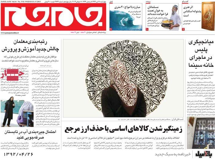نیم صفحه روزنامه های چهارشنبه 26 تیر