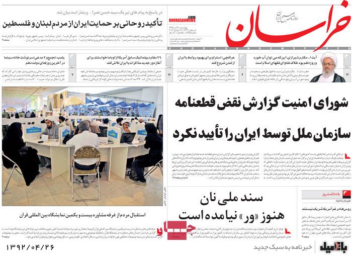 نیم صفحه روزنامه های چهارشنبه 26 تیر