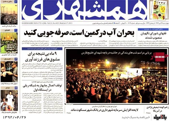 نیم صفحه روزنامه های چهارشنبه 26 تیر