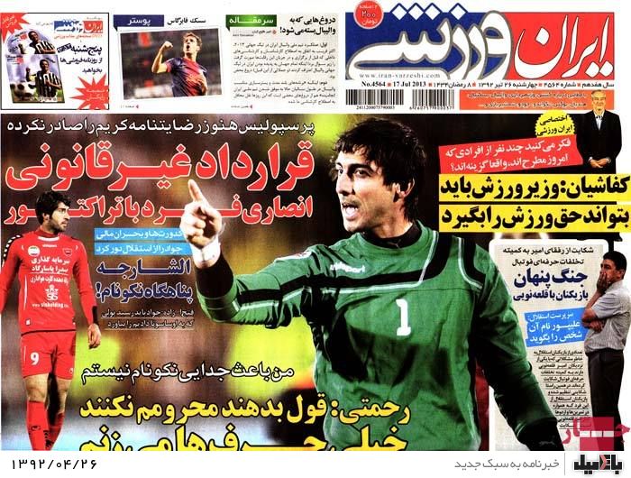نیم صفحه روزنامه های چهارشنبه 26 تیر