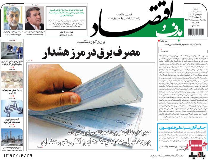 نیم صفحه روزنامه های شنبه 29 تیر