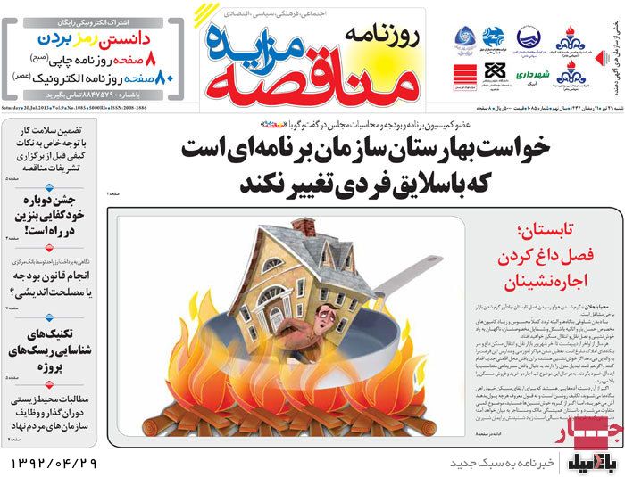 نیم صفحه روزنامه های شنبه 29 تیر