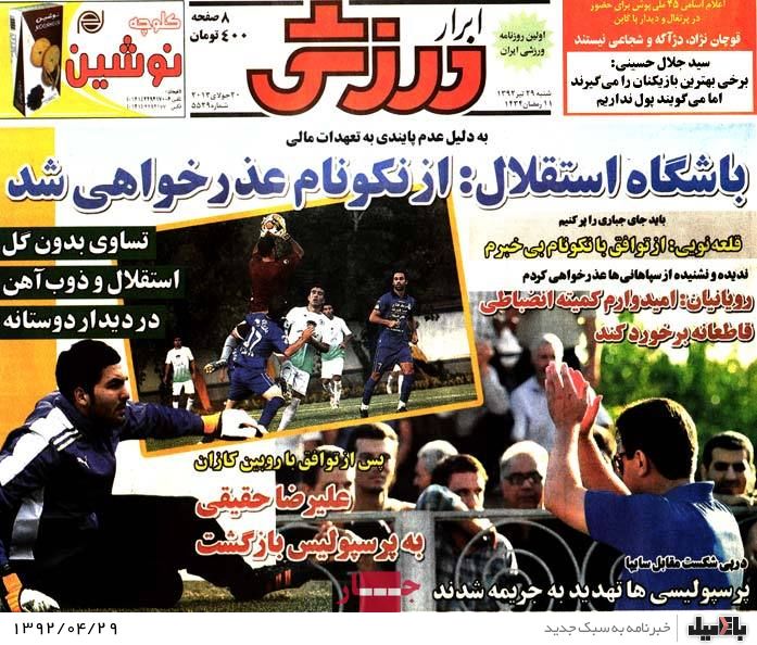نیم صفحه روزنامه های شنبه 29 تیر